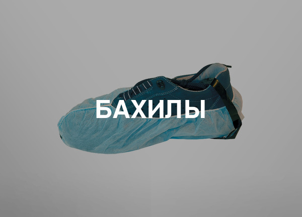 Бахилы