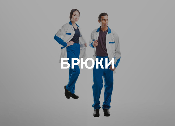 Брюки