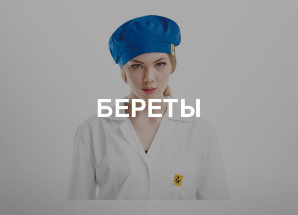 Береты