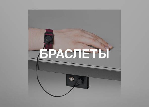Браслеты
