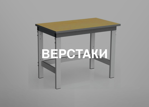 Верстаки