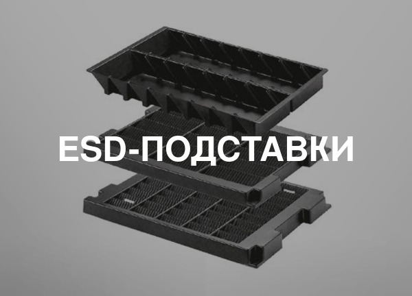 ESD-подставки